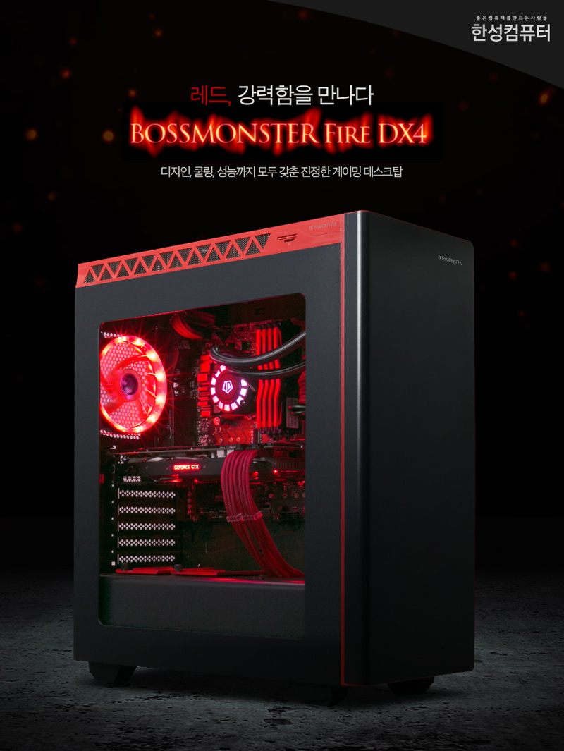 한성컴퓨터, 검빨 감성! 보스몬스터 파이어 출시 : 보도자료 : 한성컴퓨터 슈퍼스토어
