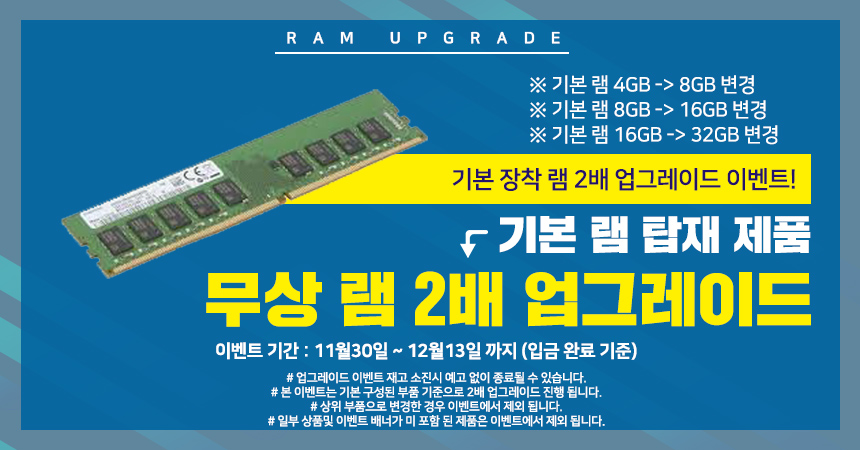 1606729195529_램-2배-업그레이드.jpg